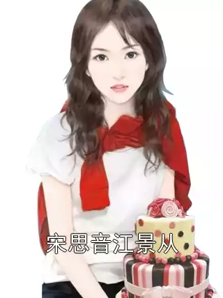 宋思音江景从小说