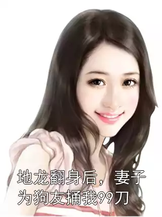 地龙翻身后，妻子为狗友捅我99刀