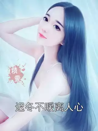迟冬不暖离人心
