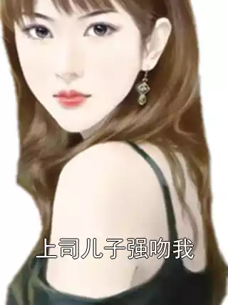 上司儿子强吻我