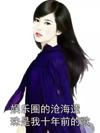 娱乐圈的沧海遗珠是我十年前的歌小说
