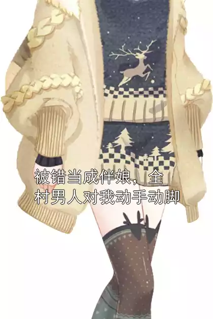 被错当成伴娘，全村男人对我动手动脚小说