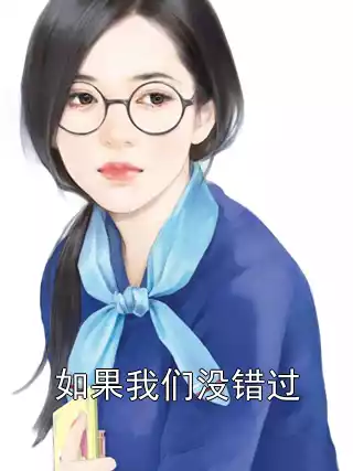 如果我们没错过