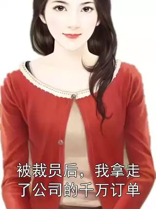 被裁员后，我拿走了公司的千万订单