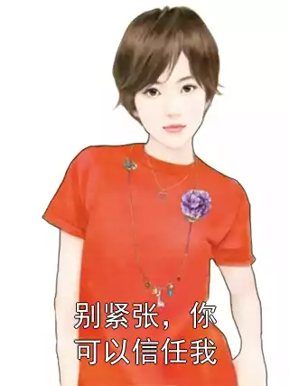 别紧张，你可以信任我