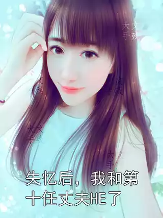 失忆后，我和第十任丈夫HE了