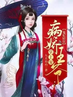 鬼妃轻狂：病娇王爷掌上宠