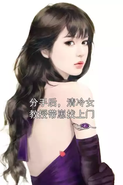 分手后，清冷女教授带崽找上门