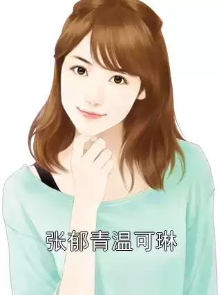张郁青温可琳