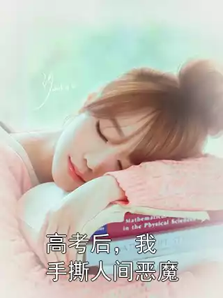 高考后，我手撕人间恶魔