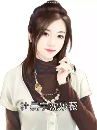 杜晨宇沈妙薇小说