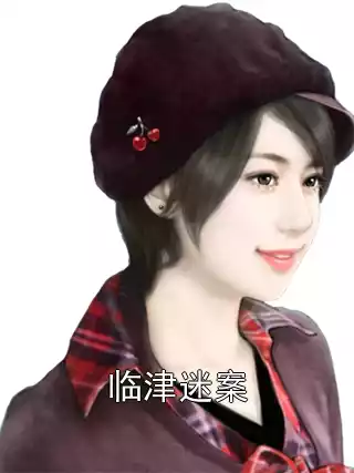 临津迷案