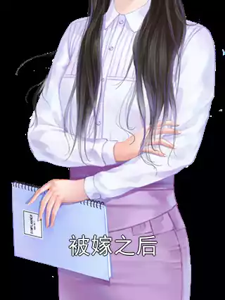 被嫁之后小说