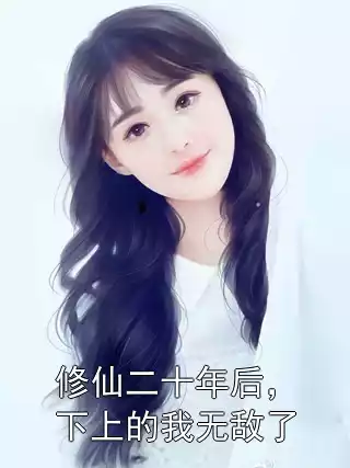 修仙二十年后，下上的我无敌了