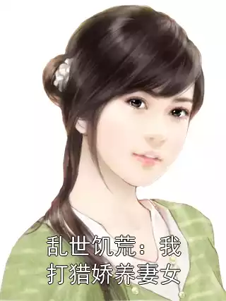 乱世饥荒：我打猎娇养妻女