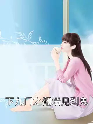 下九门之翻墙见到鬼