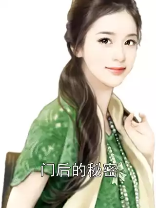 门后的秘密