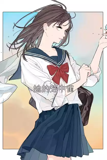 她的笼中雀