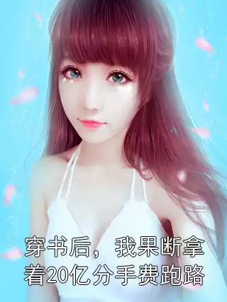 穿书后，我果断拿着20亿分手费跑路