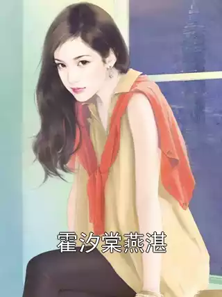 霍汐棠燕湛