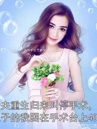 未婚夫重生归来叫停手术，把剥开肚子的我困在手术台上40分钟小说