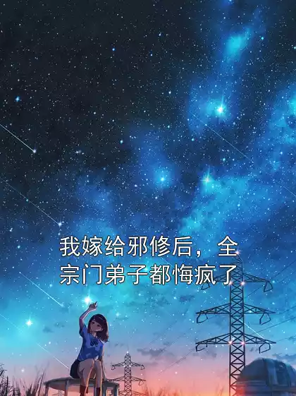 我嫁给邪修后，全宗门弟子都悔疯了