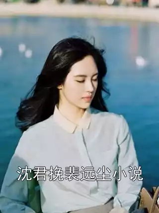 沈君挽裴远尘小说小说