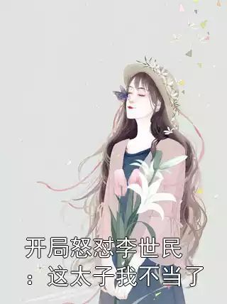 开局怒怼李世民：这太子我不当了