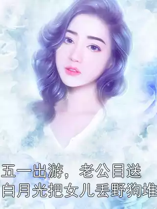 五一出游，老公目送白月光把女儿丢野狗堆