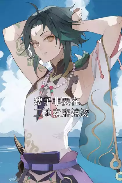 嫂子非要在工地卖麻辣烫