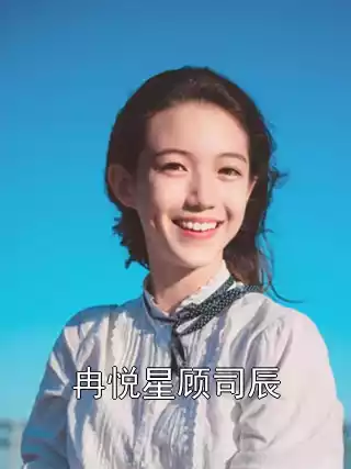 冉悦星顾司辰