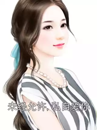 未经允许,私自爱你