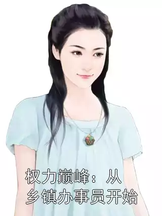 权力巅峰：从乡镇办事员开始