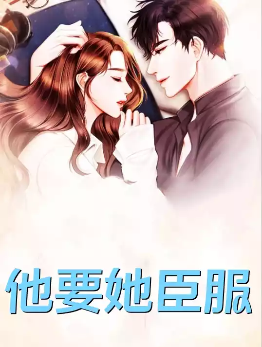 他要她臣服小说