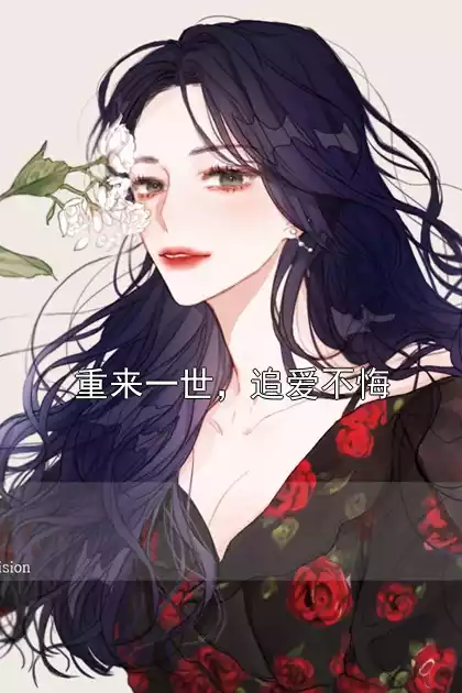 重来一世，追爱不悔