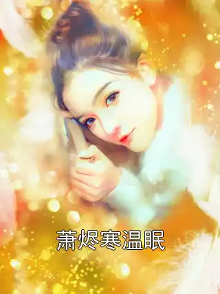 萧烬寒温眠