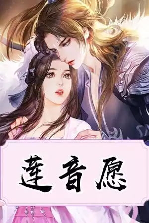 莲音愿小说