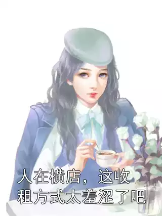 人在横店，这收租方式太羞涩了吧