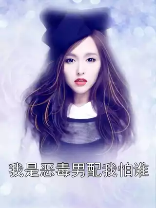 我是恶毒男配我怕谁