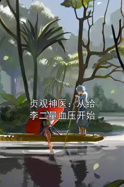 贞观神医：从给李二量血压开始