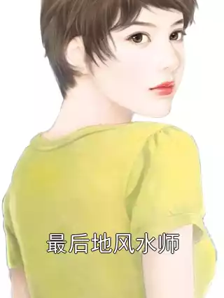 最后地风水师