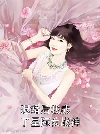 退婚后我成了星际女战神