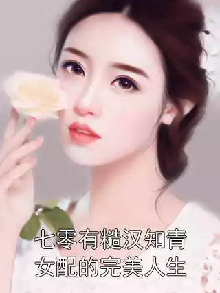 七零有糙汉知青女配的完美人生