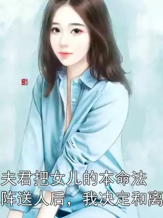 夫君把女儿的本命法阵送人后，我决定和离