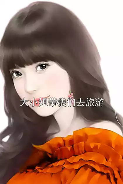 大小姐带我们去旅游