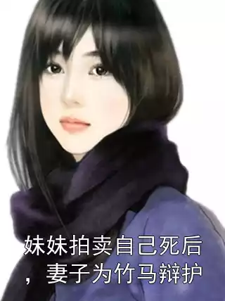 妹妹拍卖自己死后，妻子为竹马辩护