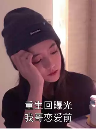 重生回曝光我哥恋爱前小说