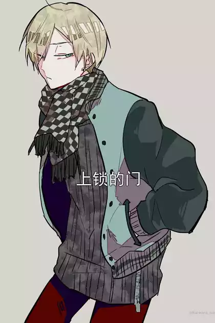 上锁的门