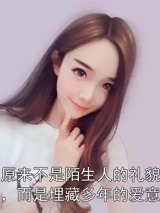 原来不是陌生人的礼貌，而是埋藏多年的爱意