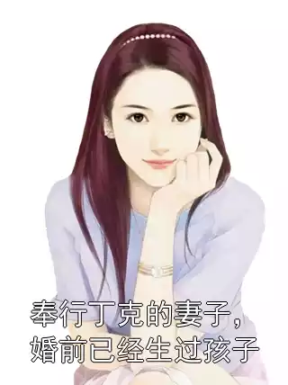奉行丁克的妻子，婚前已经生过孩子